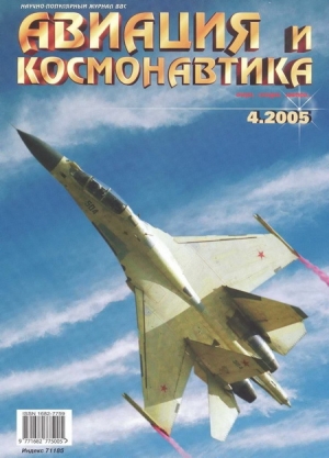 обложка книги Авиация и космонавтика 2005 04 - Автор Неизвестен