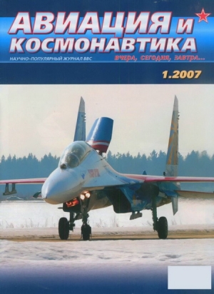 обложка книги Авиация и космонавтика 2007 01 - Авиация и космонавтика Журнал