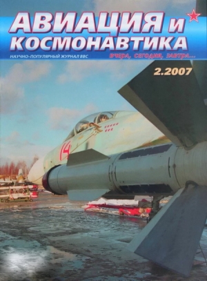 обложка книги Авиация и космонавтика 2007 02 - Авиация и космонавтика Журнал