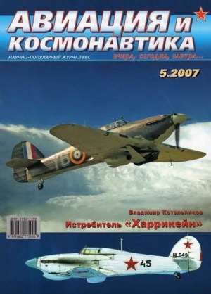 обложка книги Авиация и космонавтика 2007 05 - Авиация и космонавтика Журнал