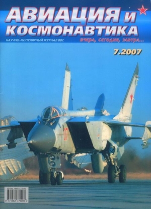 обложка книги Авиация и космонавтика 2007 07 - авторов Коллектив