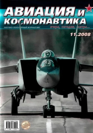 обложка книги Авиация и космонавтика 2008 11 - Автор Неизвестен