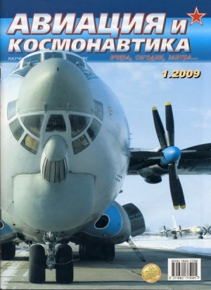 обложка книги Авиация и космонавтика 2009 01 - авторов Коллектив