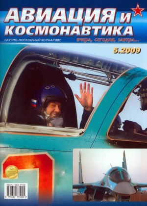 обложка книги Авиация и космонавтика 2009 05 - авторов Коллектив