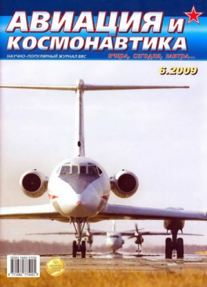 обложка книги Авиация и космонавтика 2009 06 - Автор Неизвестен