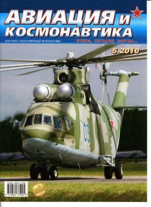 обложка книги Авиация и космонавтика 2010 05 - Автор Неизвестен