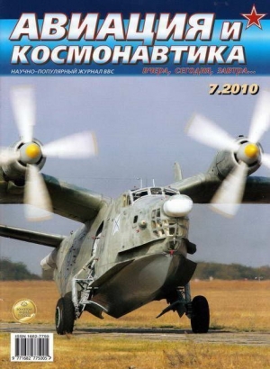 обложка книги Авиация и космонавтика 2010 07 - Автор Неизвестен