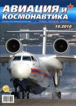 обложка книги Авиация и космонавтика 2010 10 - Авиация и космонавтика Журнал