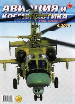 обложка книги Авиация и космонавтика 2011 04 - Автор Неизвестен