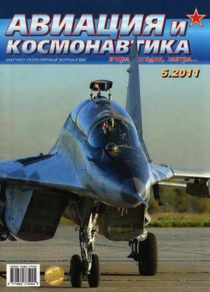 обложка книги Авиация и космонавтика 2011 05 - Авиация и космонавтика Журнал