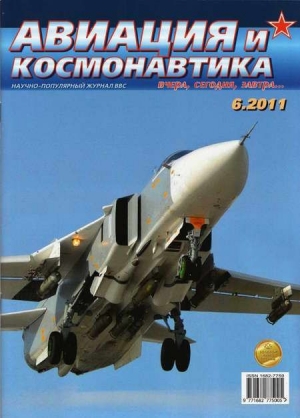 обложка книги Авиация и космонавтика 2011 06 - Авиация и космонавтика Журнал