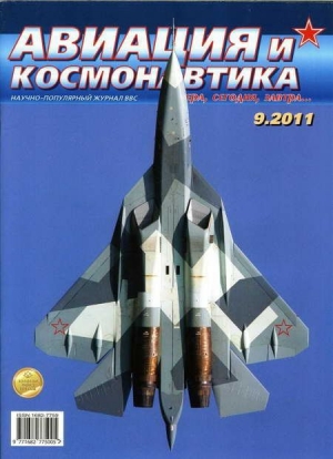 обложка книги Авиация и космонавтика 2011 09 - Авиация и космонавтика Журнал