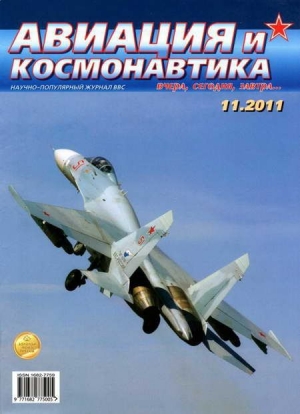 обложка книги Авиация и космонавтика 2011 11 - Авиация и космонавтика Журнал