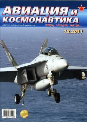 обложка книги Авиация и космонавтика 2011 12 - Авиация и космонавтика Журнал