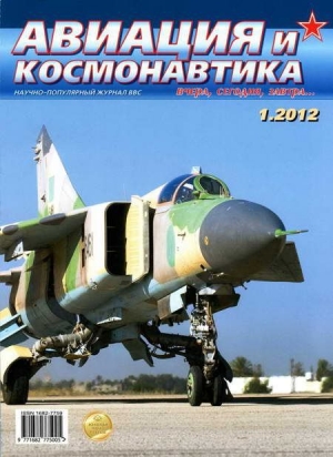 обложка книги Авиация и космонавтика 2012 01 - Авиация и космонавтика Журнал