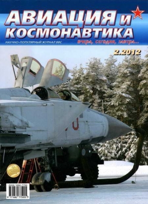 обложка книги Авиация и космонавтика 2012 02 - Авиация и космонавтика Журнал