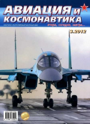 обложка книги Авиация и космонавтика 2012 03 - Авиация и космонавтика Журнал