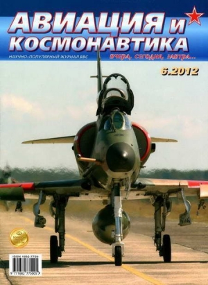 обложка книги Авиация и космонавтика 2012 06 - Авиация и космонавтика Журнал