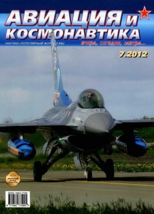 обложка книги Авиация и космонавтика 2012 07 - Авиация и космонавтика Журнал