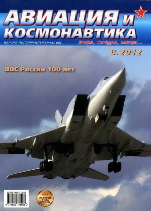 обложка книги Авиация и космонавтика 2012 08 - Авиация и космонавтика Журнал