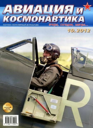 обложка книги Авиация и космонавтика 2012 10 - Авиация и космонавтика Журнал