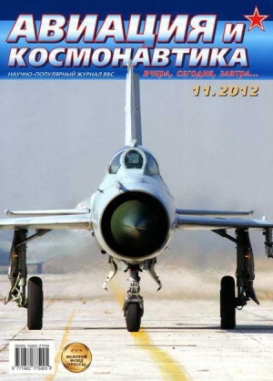обложка книги Авиация и космонавтика 2012 11 - Авиация и космонавтика Журнал