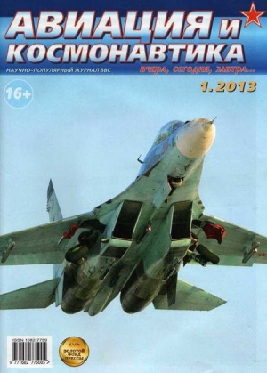 обложка книги Авиация и космонавтика 2013 01 - Авиация и космонавтика Журнал