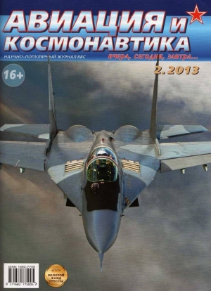 обложка книги Авиация и космонавтика 2013 02 - Авиация и космонавтика Журнал