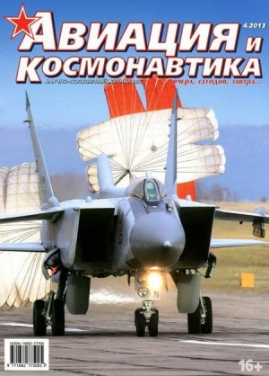 обложка книги Авиация и космонавтика 2013 04 - Автор Неизвестен