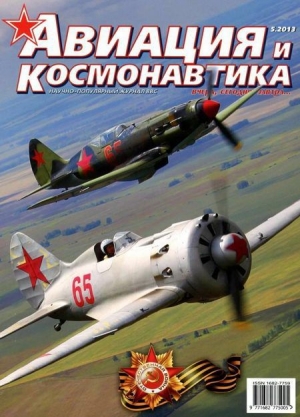 обложка книги Авиация и космонавтика 2013 05 - Автор Неизвестен