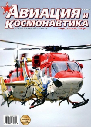 обложка книги Авиация и космонавтика 2013 06 - Авиация и космонавтика Журнал