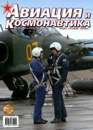 обложка книги Авиация и космонавтика 2013 08 - Авиация и космонавтика Журнал