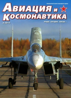 обложка книги Авиация и космонавтика 2013 09 - Авиация и космонавтика Журнал