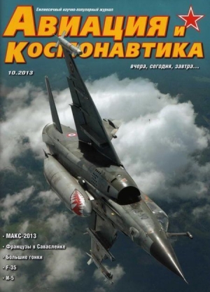 обложка книги Авиация и космонавтика 2013 10 - Авиация и космонавтика Журнал