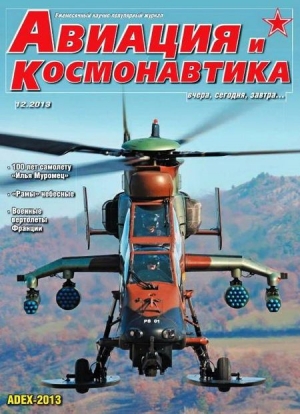 обложка книги Авиация и космонавтика 2013 12 - Авиация и космонавтика Журнал
