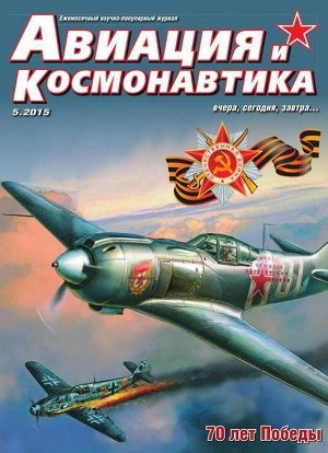 обложка книги Авиация и космонавтика 2015 05 - Анастасия Ковальчук