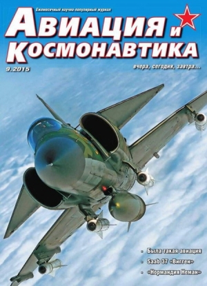 обложка книги Авиация и космонавтика 2015 09 - Автор Неизвестен