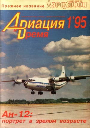 обложка книги Авиация и Время 1995 №01 (9) - авторов Коллектив