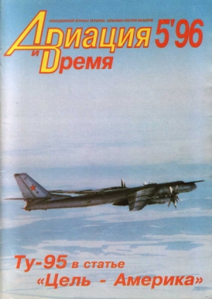 обложка книги Авиация и Время 1996 № 05 (19) - авторов Коллектив