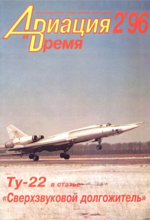 обложка книги «Авиация и Время» 1996 № 2 (16) - Автор Неизвестен