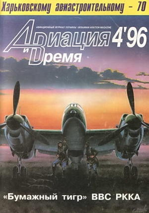 обложка книги Авиация и Время 1996 № 4 (18) - авторов Коллектив