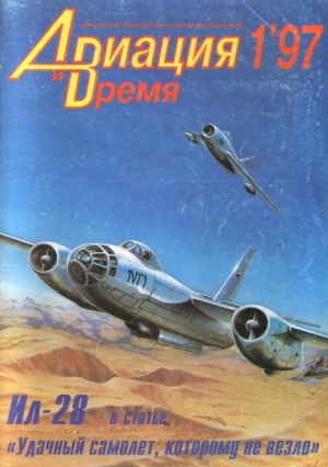обложка книги Авиация и Время 1997 № 01 (21) - авторов Коллектив