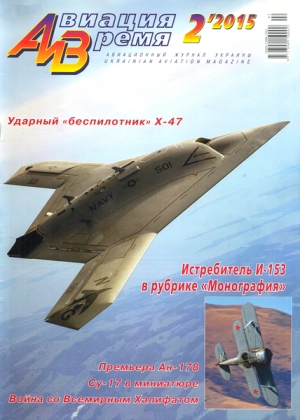обложка книги Авиация и Время №2, 2015 - Авиация и время Журнал