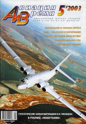 обложка книги Авиация и время 2003 05 - Автор Неизвестен