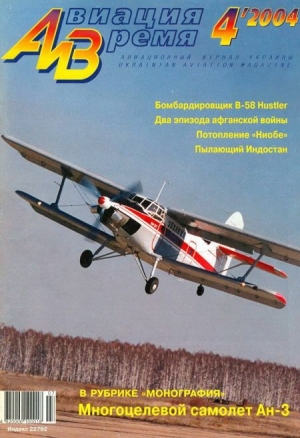 обложка книги Авиация и время 2004 04 - Авиация и время Журнал