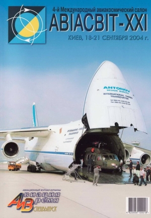 обложка книги Авиация и время 2004 спецвыпуск - Автор Неизвестен