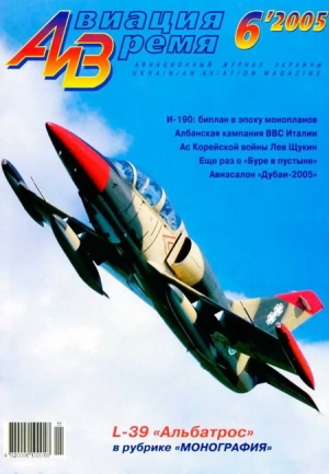 обложка книги Авиация и время 2005 06 - авторов Коллектив