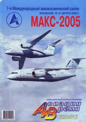 обложка книги Авиация и Время 2005 спецвыпуск - Авиация и время Журнал