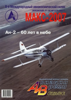 обложка книги Авиация и время 2007 спецвыпуск - Автор Неизвестен