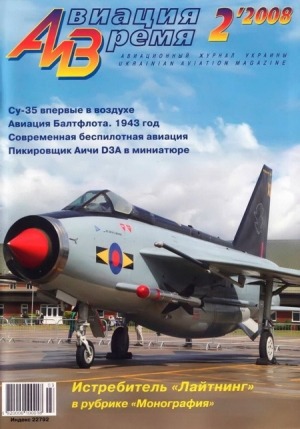 обложка книги Авиация и время 2008 02 - Автор Неизвестен